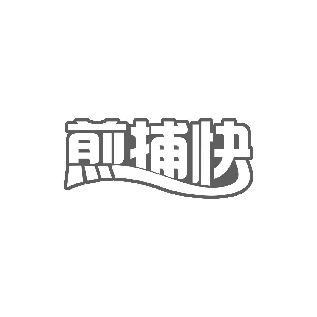 煎捕快