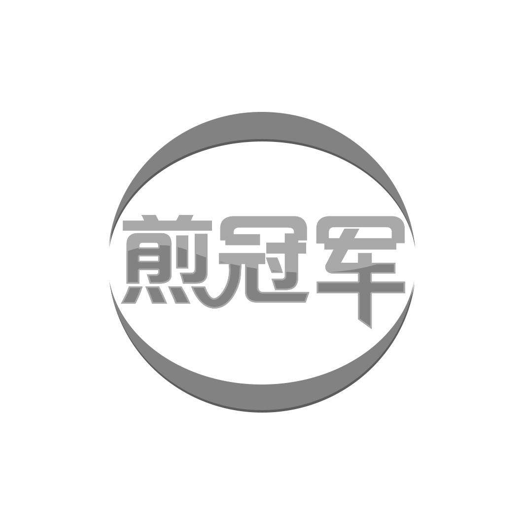 煎冠军
