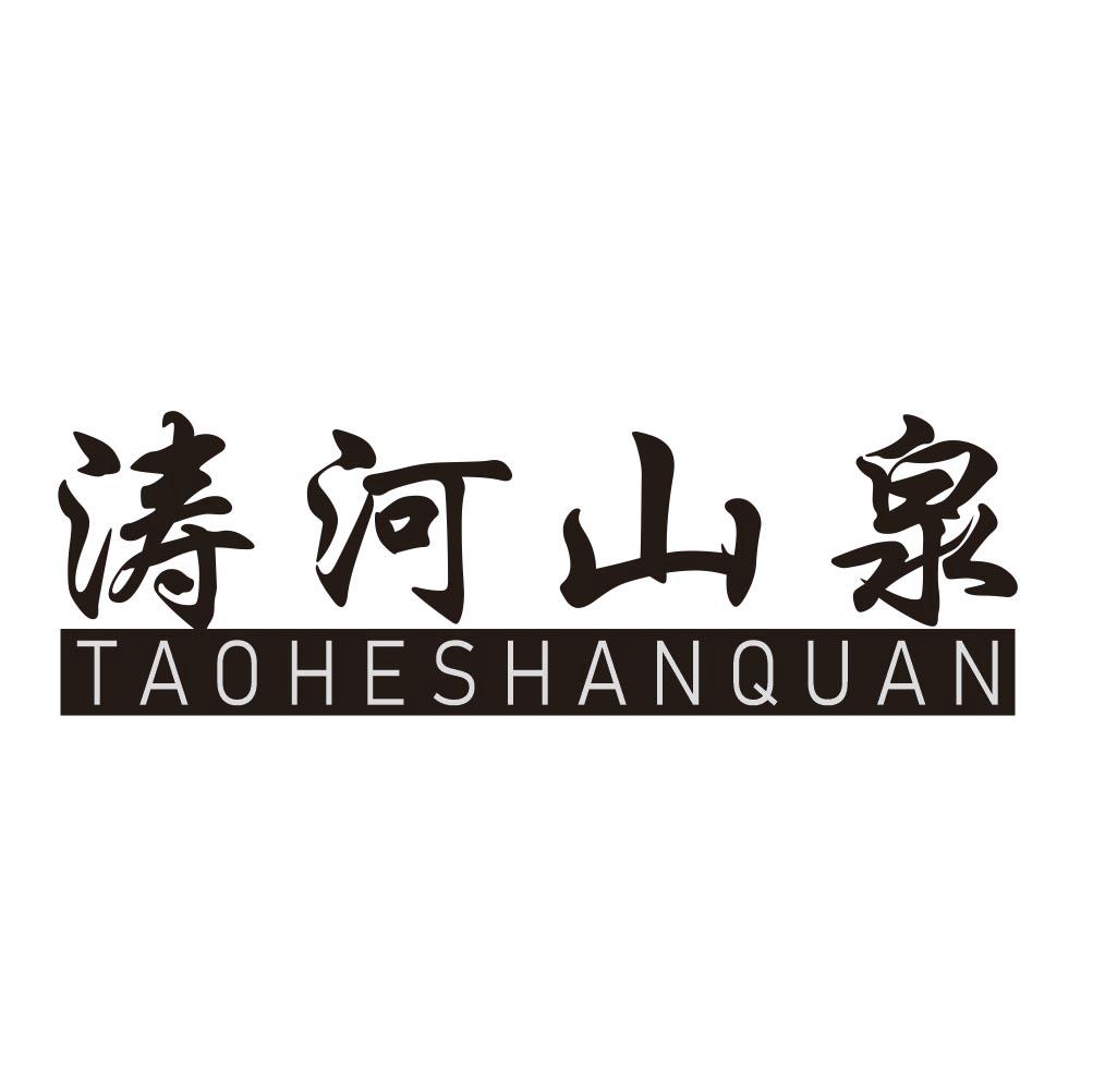 涛河山泉