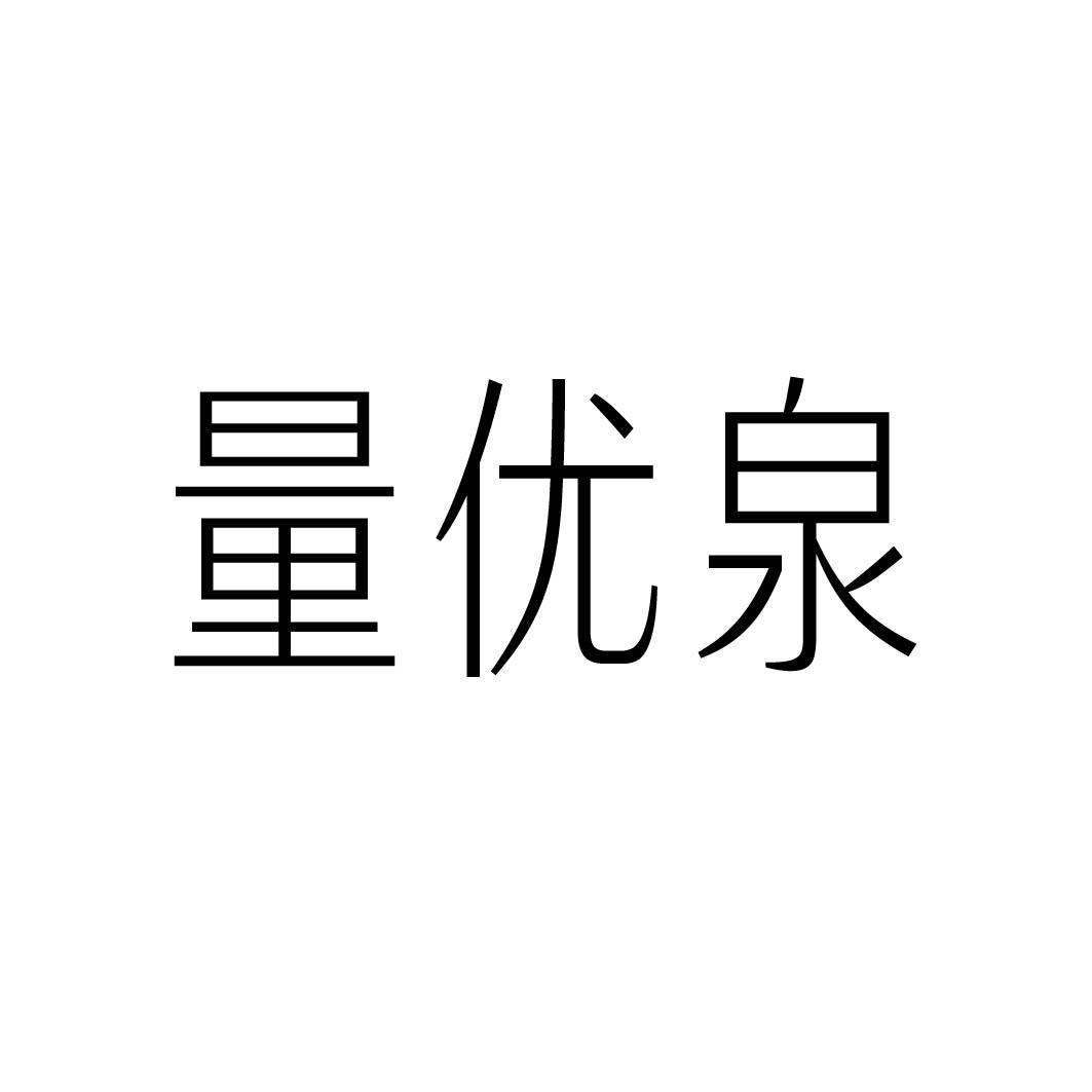 量优泉