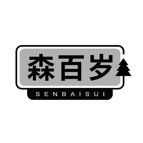 森百岁
senbaisui