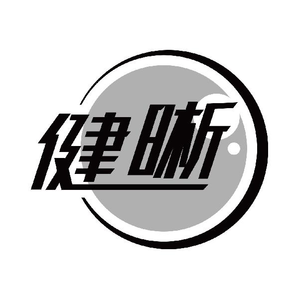 健晰