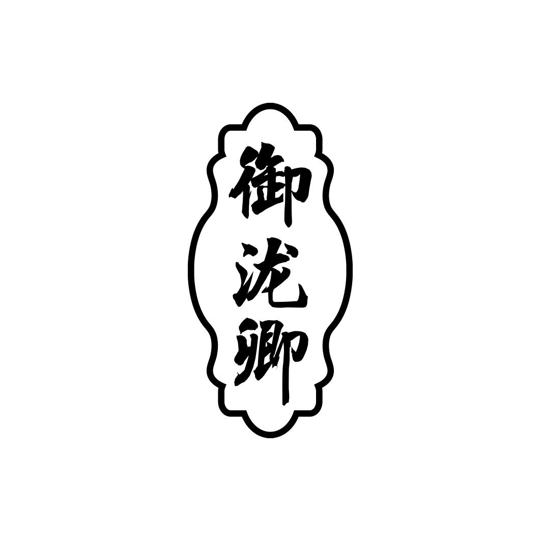 御泷卿
