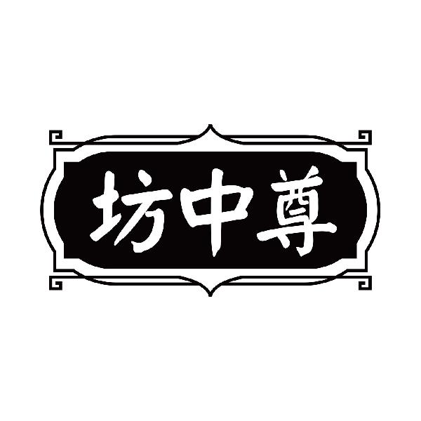 坊中尊