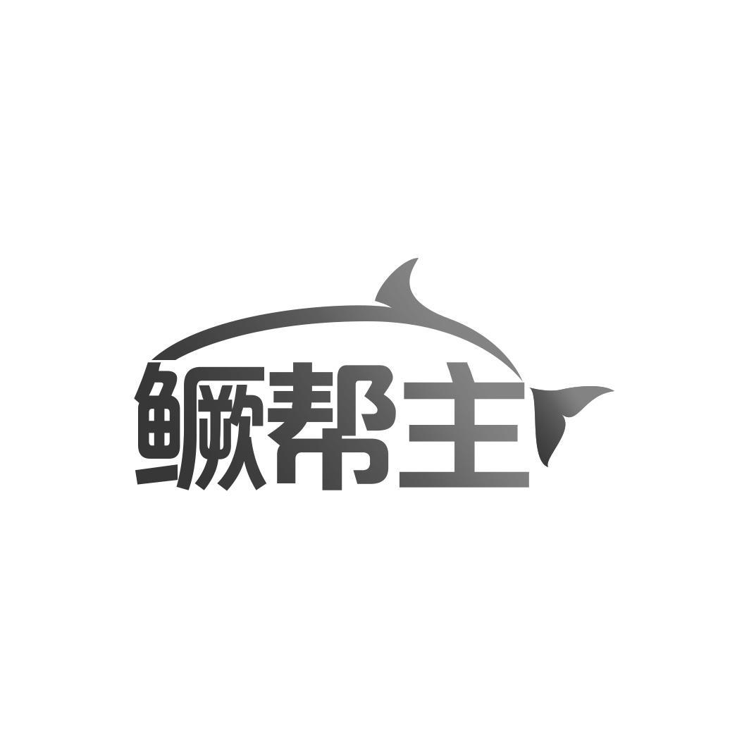 鳜帮主