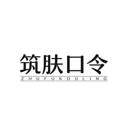 筑肤口令