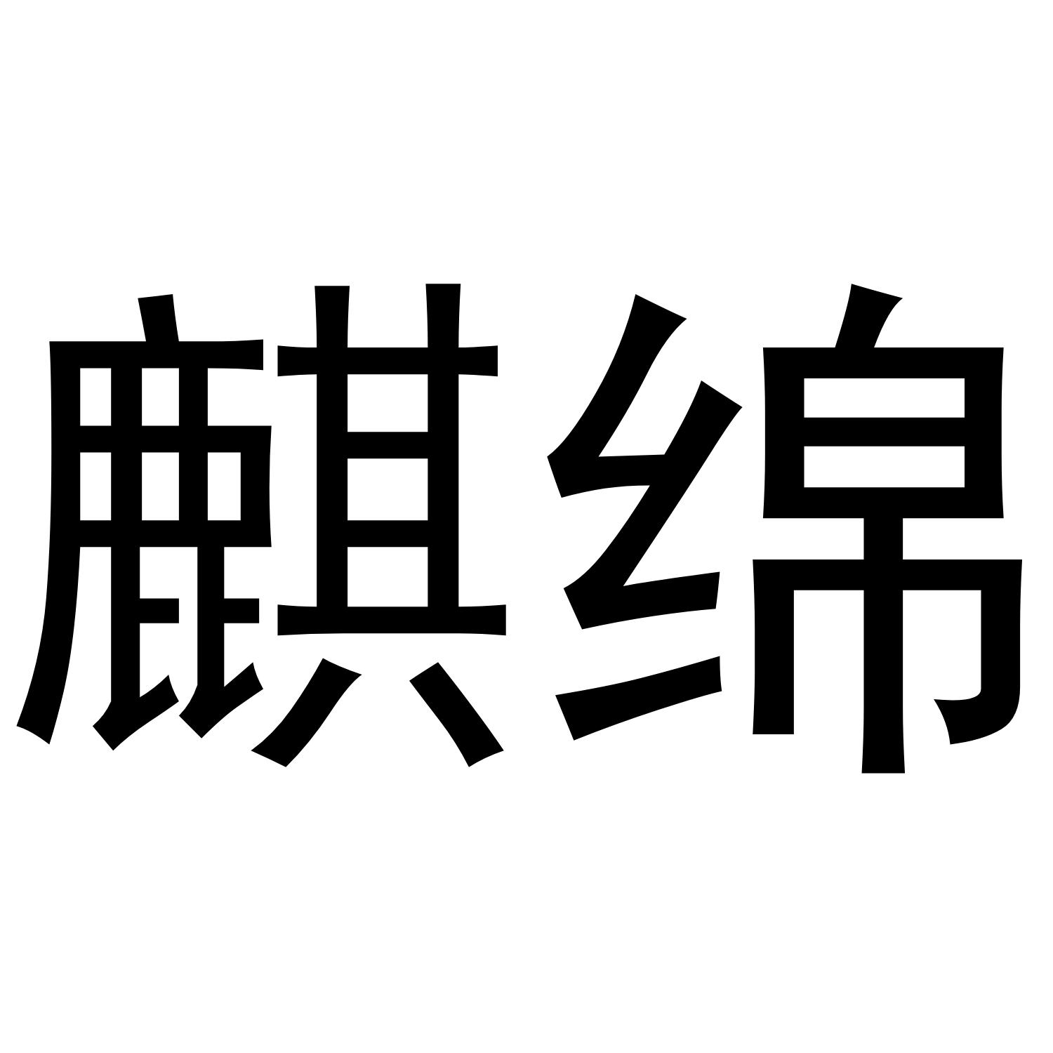 麒绵