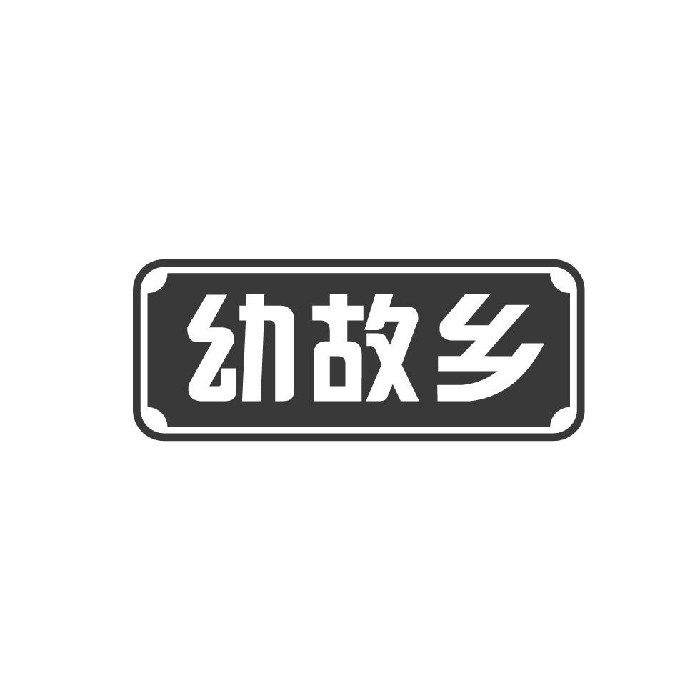 幼故乡