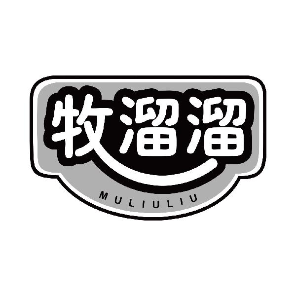 牧溜溜
muliuliu