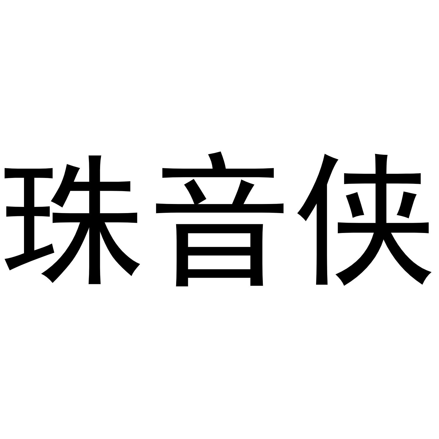 珠音侠