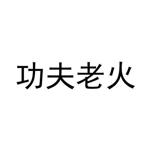 功夫老火