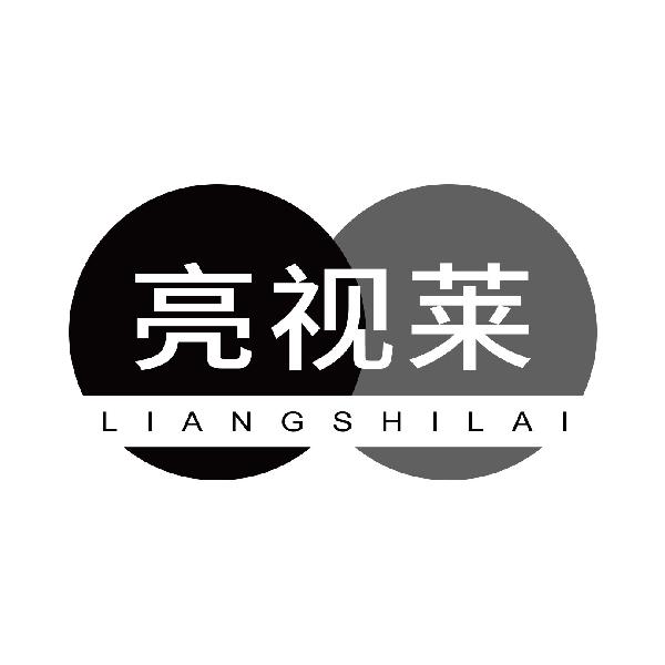 亮视莱
liangshilai