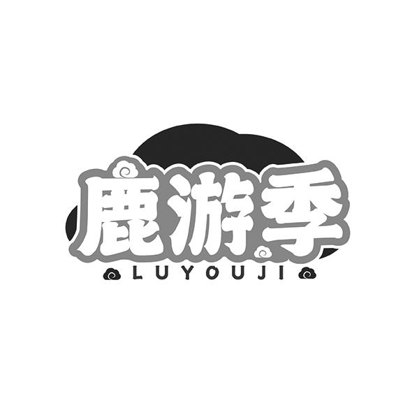 鹿游季
