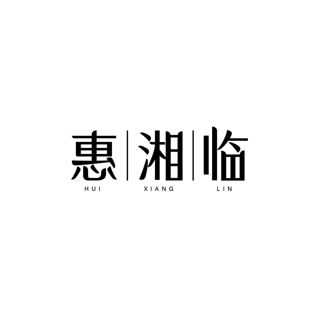 惠湘临