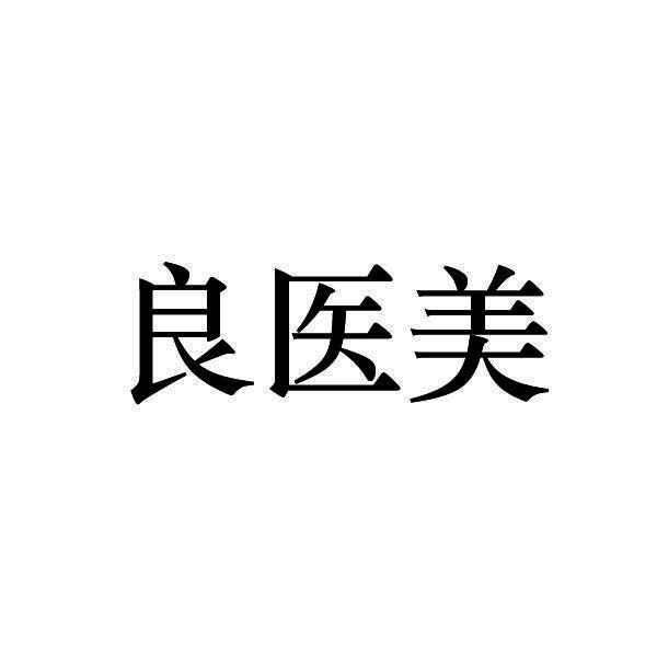 良医美