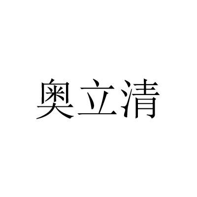 奥立清