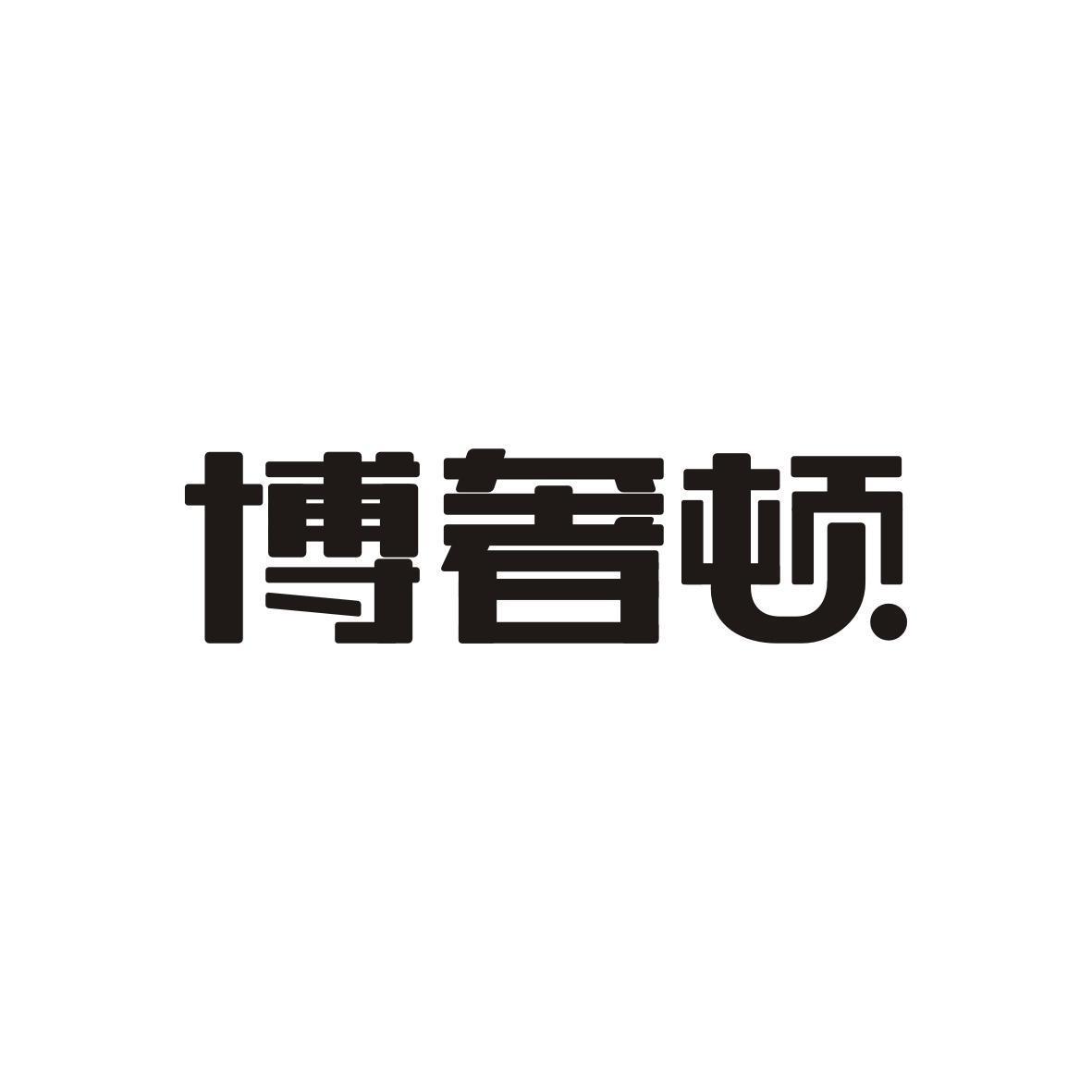 博奢顿