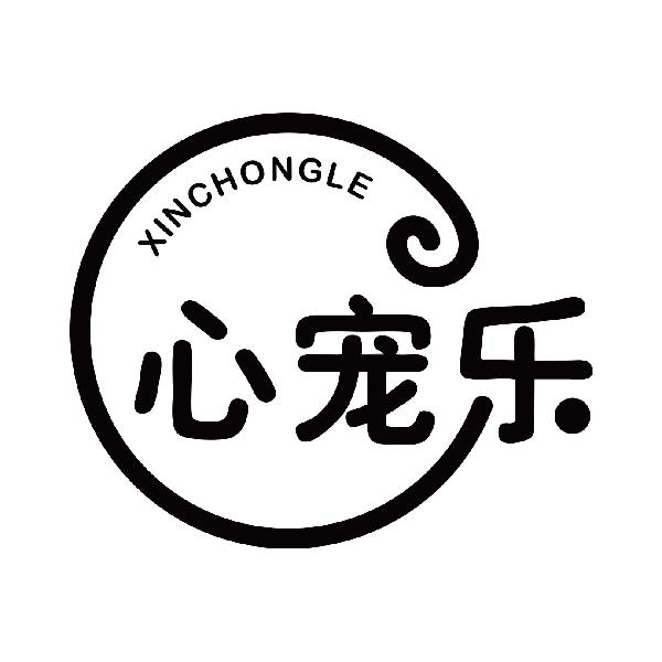 心宠乐
xinchongle