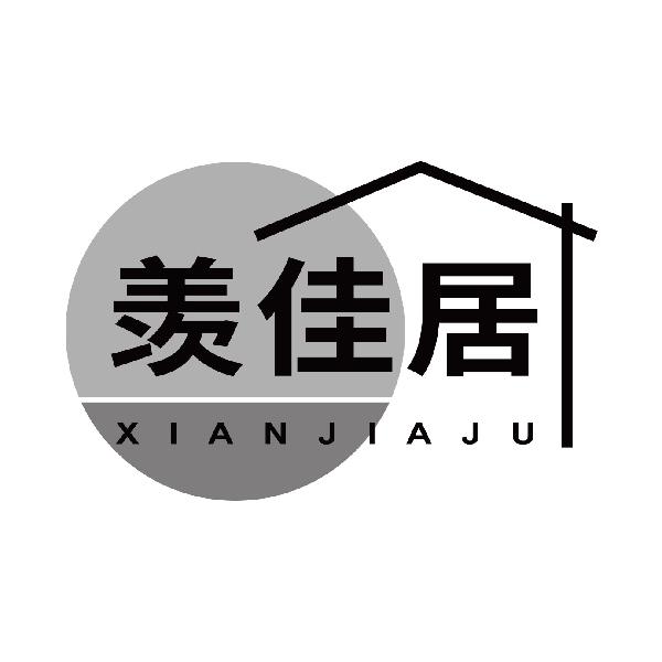 羡佳居
xianjiaju