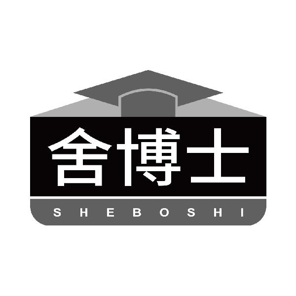 舍博士
sheboshi