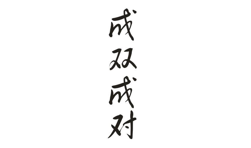 成双成对