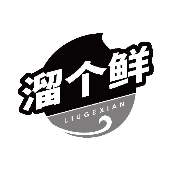 溜个鲜
liugexian
