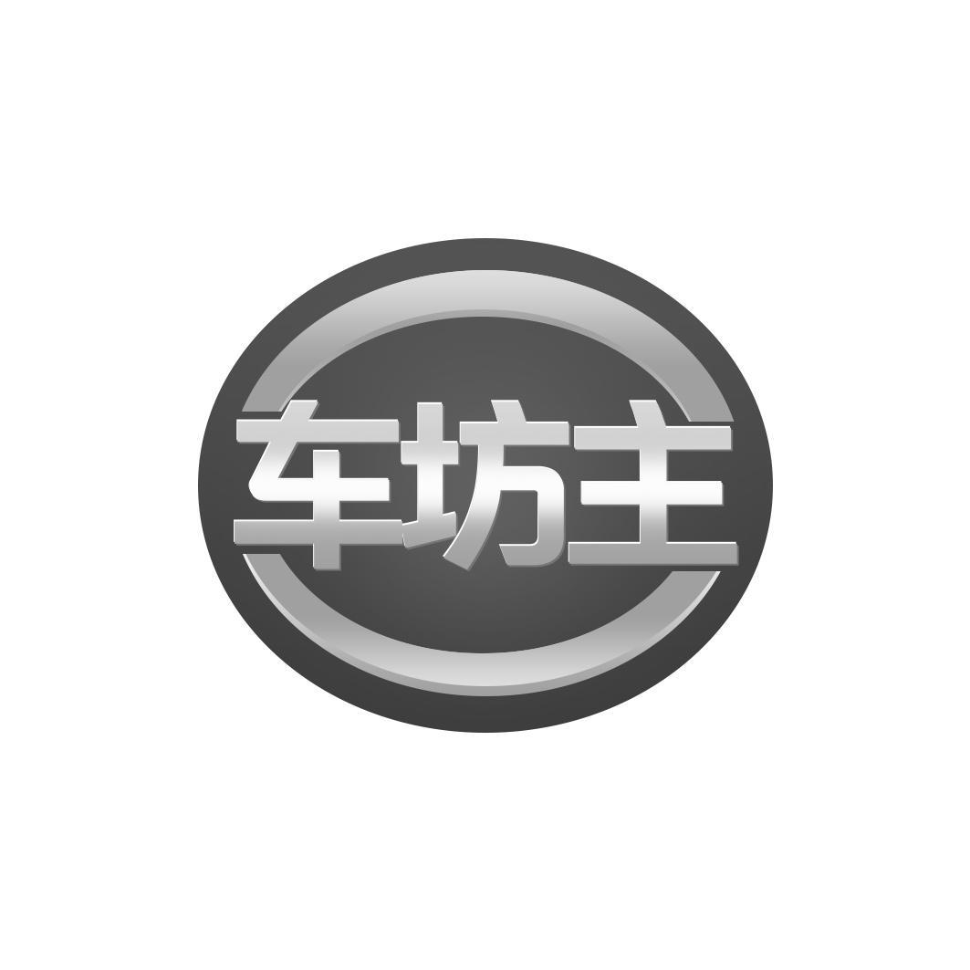 车坊主