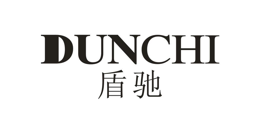 盾驰