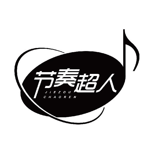 节奏超人
jiezuchaoren