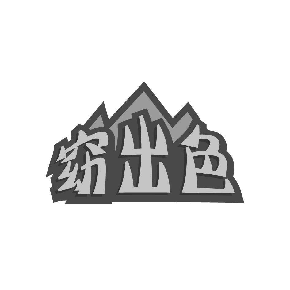 窈出色