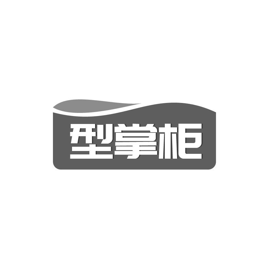 型掌柜