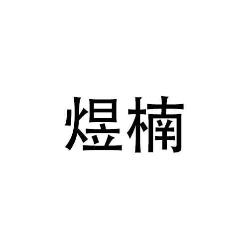 煜楠