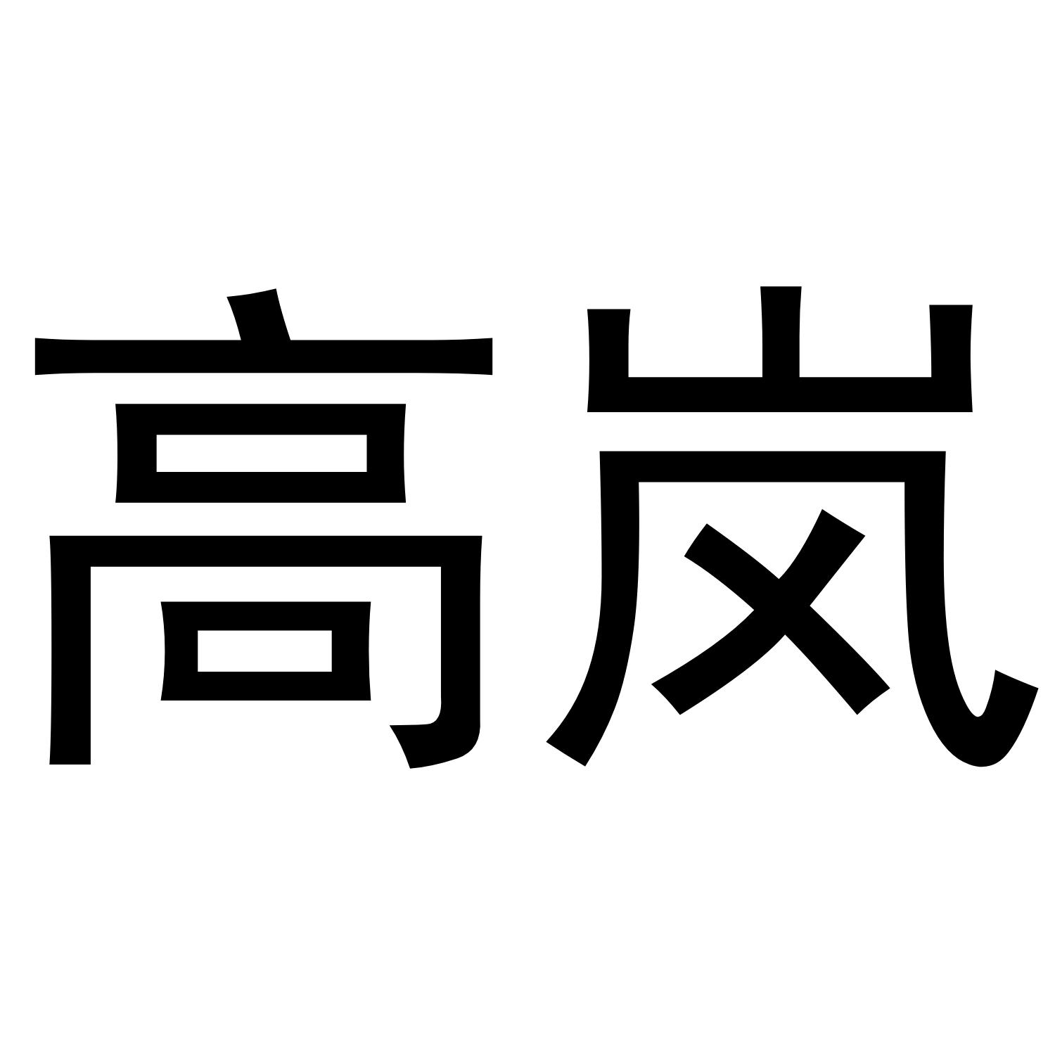 高岚