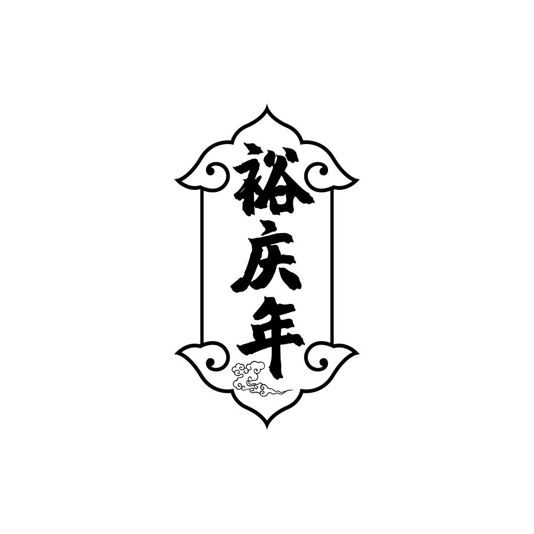 裕庆年