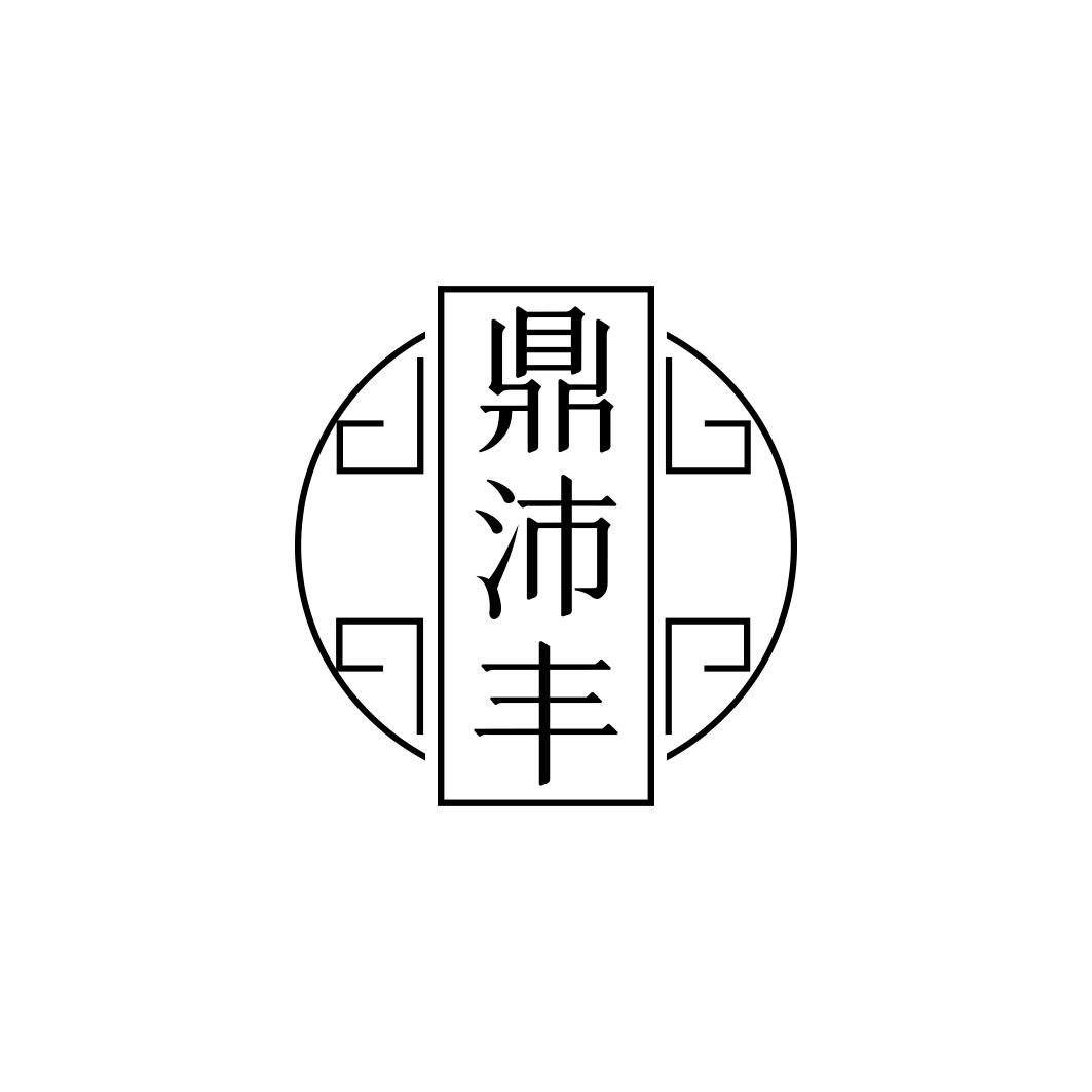 鼎沛丰