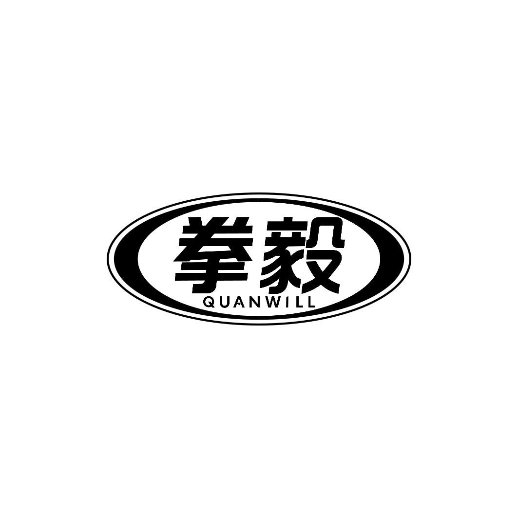 拳毅 QUANWILL