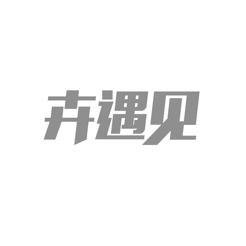 卉遇见