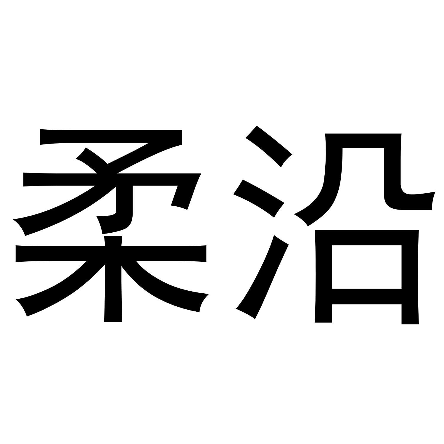 柔沿