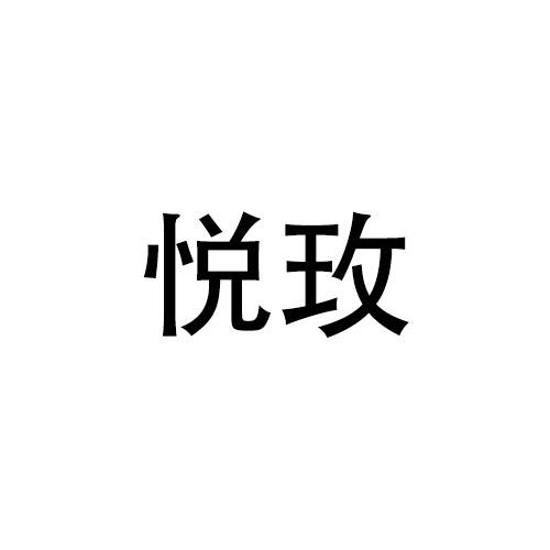 悦玫