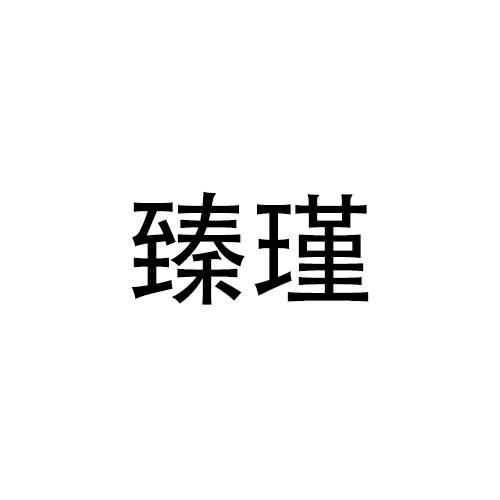 臻瑾