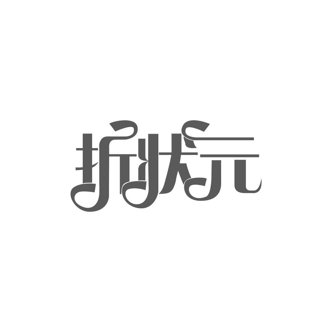 折状 