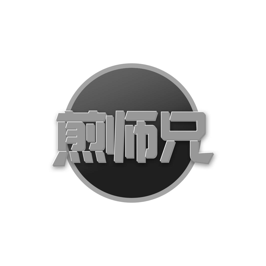 煎师兄