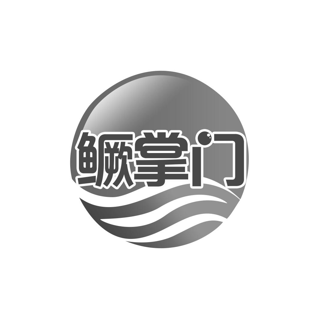 鳜掌门