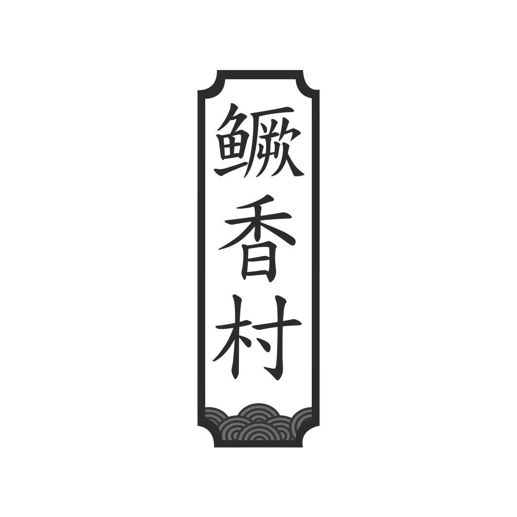 鳜香村