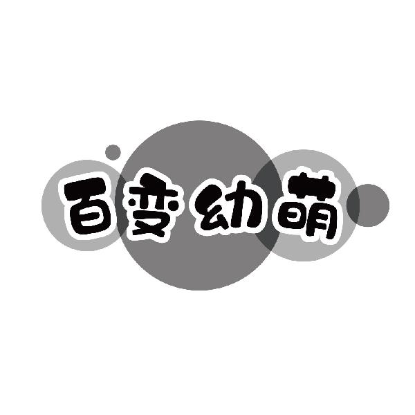 百变幼萌