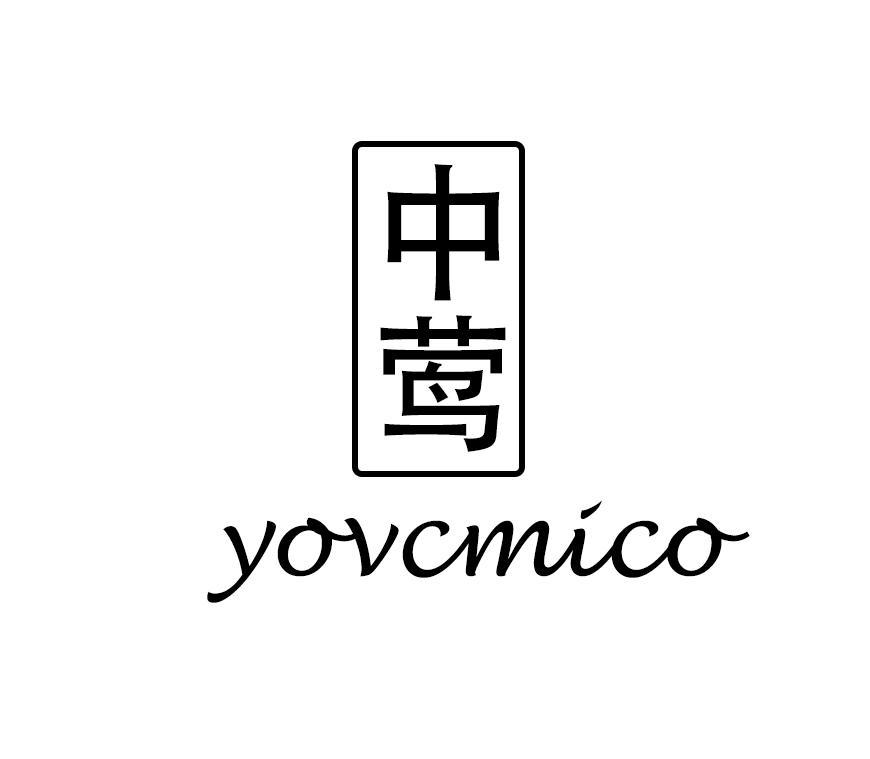 中莺 YOVCMICO