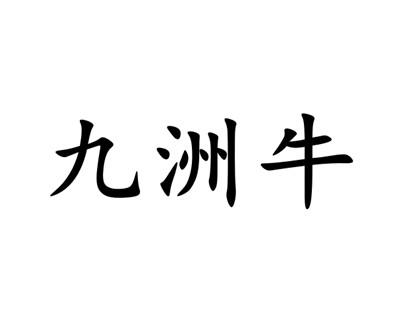 九洲牛