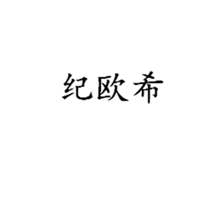 纪欧希