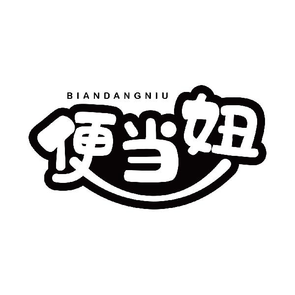 便当妞
biandangniu