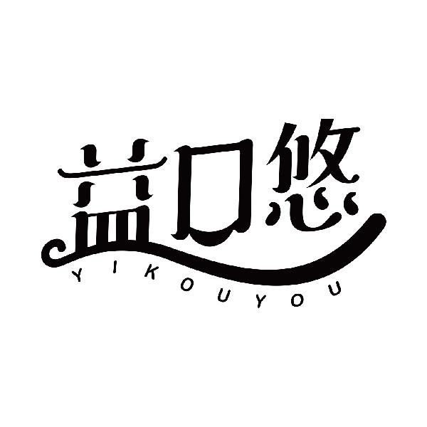 益口悠
yikouyou